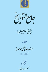 کتاب جامع التواریخ: تاریخ اسماعیلیان اثر رشیدالدین فضل‌الله‌همدانی