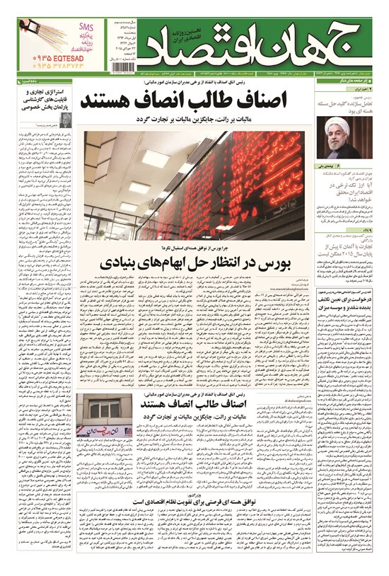 تصویر جلد کتاب جهان اقتصاد - پنجشنبه اول مرداد ۱۳۹۴