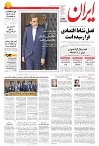 روزنامه ایران - ۱۳۹۴ پنج شنبه ۱ مرداد روزنامه ایران - ۱۳۹۴ پنج شنبه ۱ مرداد