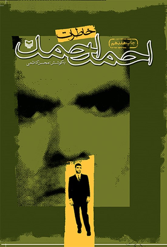 تصویر جلد کتاب خاطرات احمد احمد