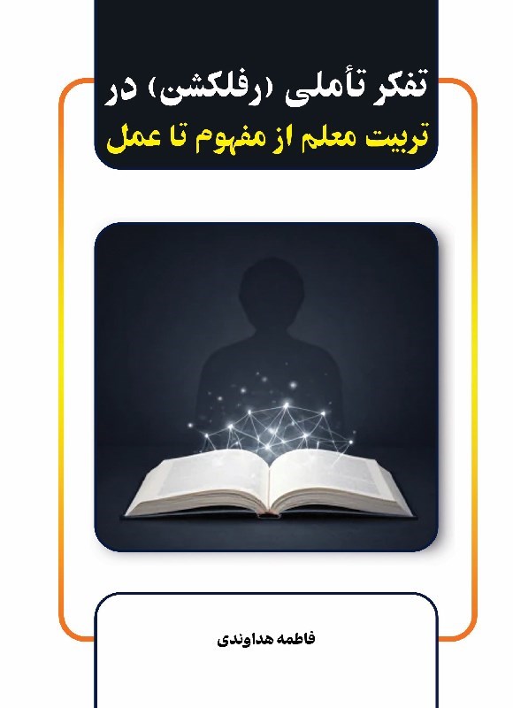 تصویر جلد کتاب تفکر تاملی (رفلکشن) در تربیت معلم