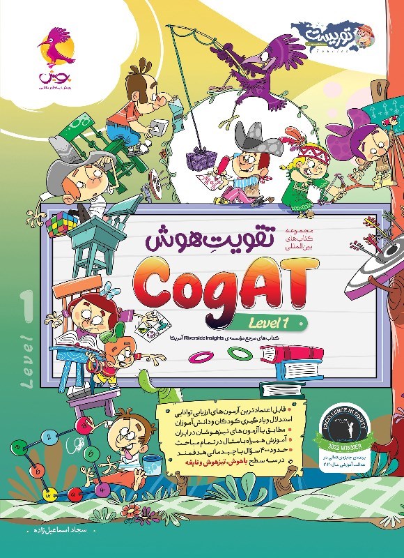 تصویر جلد کتاب تقویت هوش CogAT (سطح ۱)