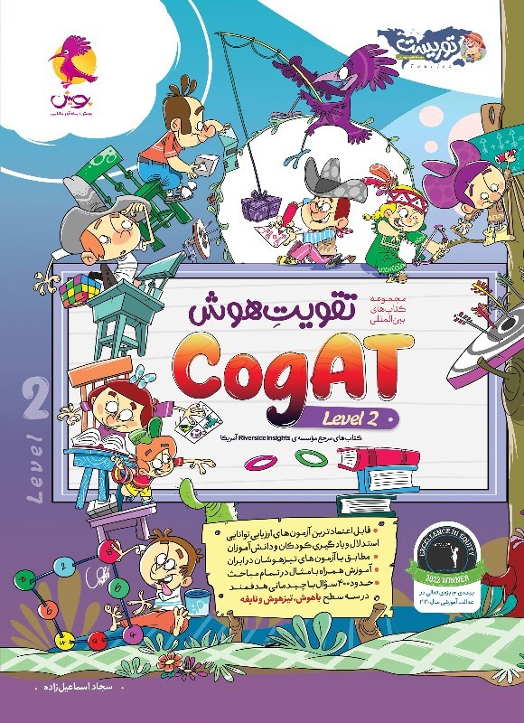 تصویر جلد کتاب تقویت هوش CogAT (سطح ۲)