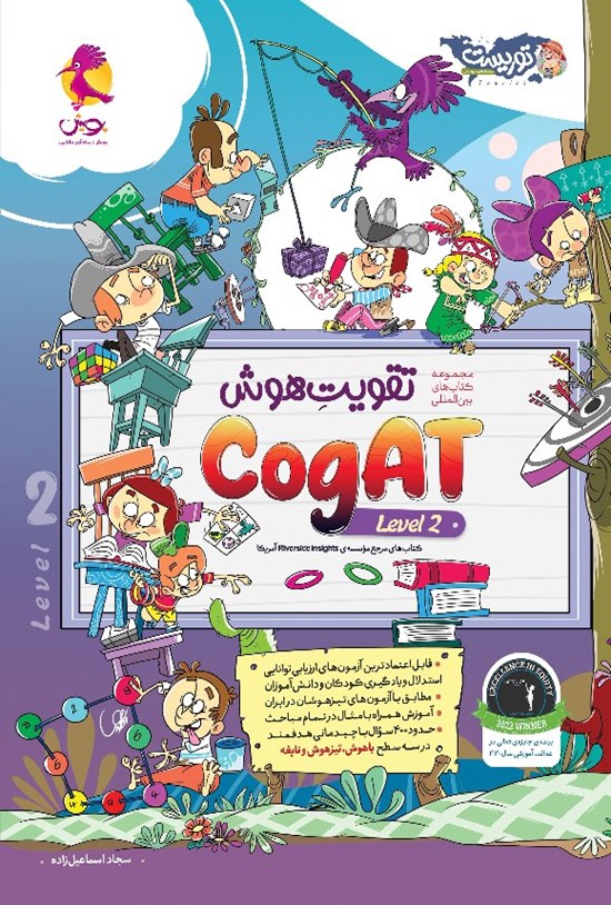 تصویر جلد کتاب تقویت هوش CogAT (سطح ۲)