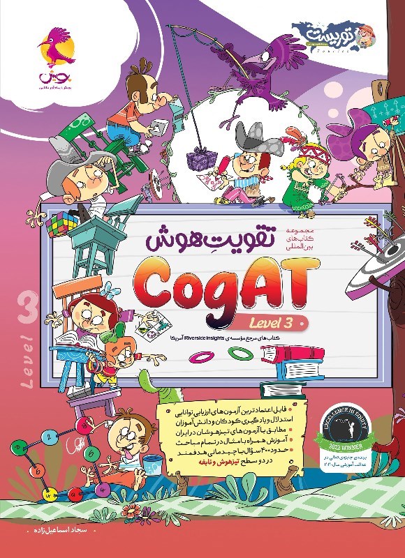 تصویر جلد کتاب تقویت هوش CogAT (سطح ۳)