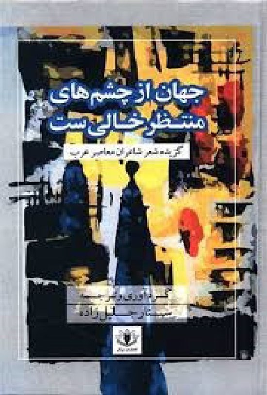 تصویر جلد کتاب جهان از چشم های منتظر خالی ست