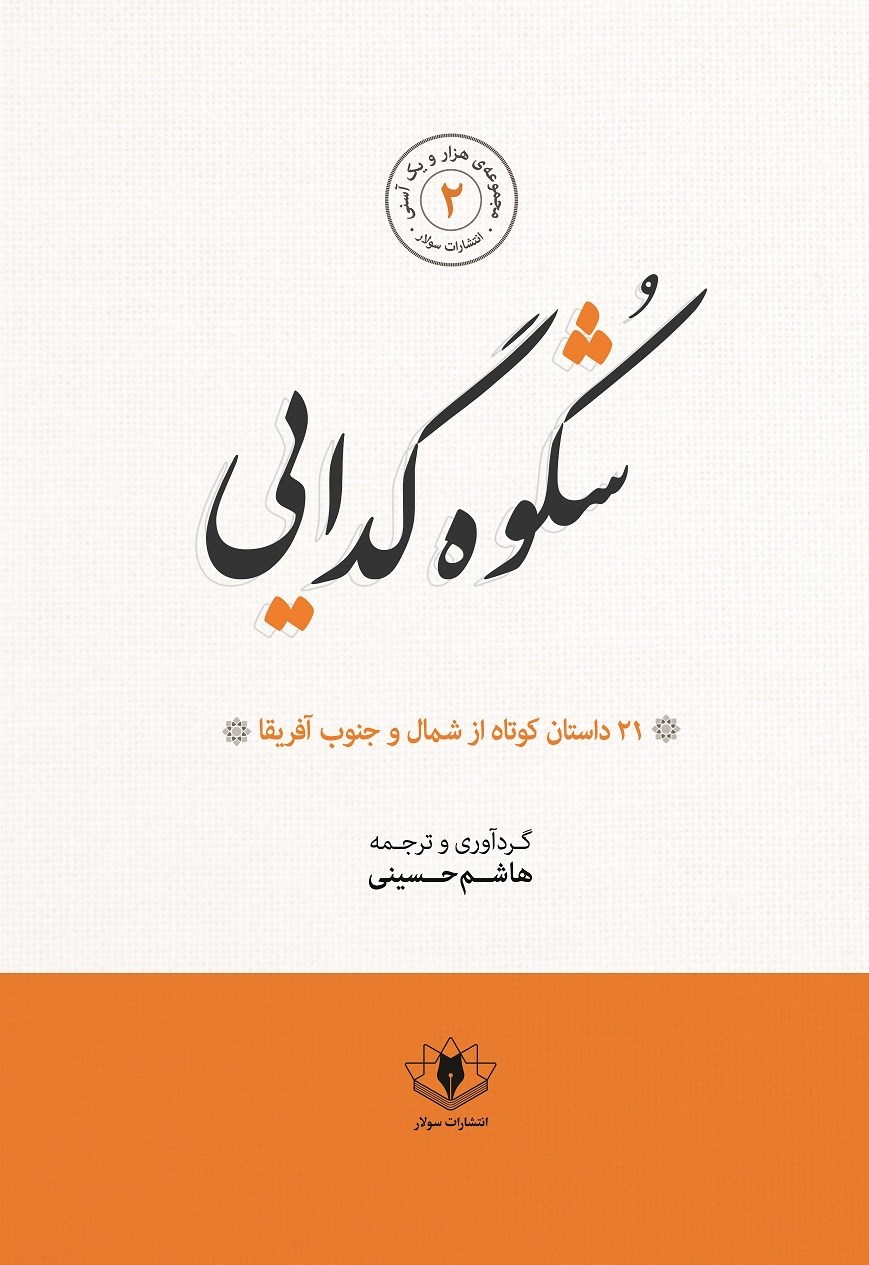 تصویر جلد کتاب شکوه گدایی