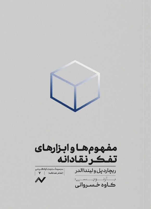 تصویر جلد کتاب مفهوم ها و ابزارهای تفکر نقادانه