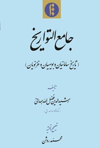 کتاب جامع التواریخ (تاریخ سامانیان، بویهیان و غزنویان) اثر رشیدالدین فضل‌الله‌همدانی