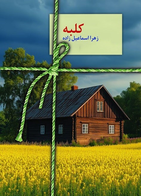 تصویر جلد کتاب کلبه