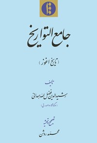 کتاب جامع التواریخ (در تاریخ اغوز) اثر رشیدالدین فضل‌الله‌همدانی