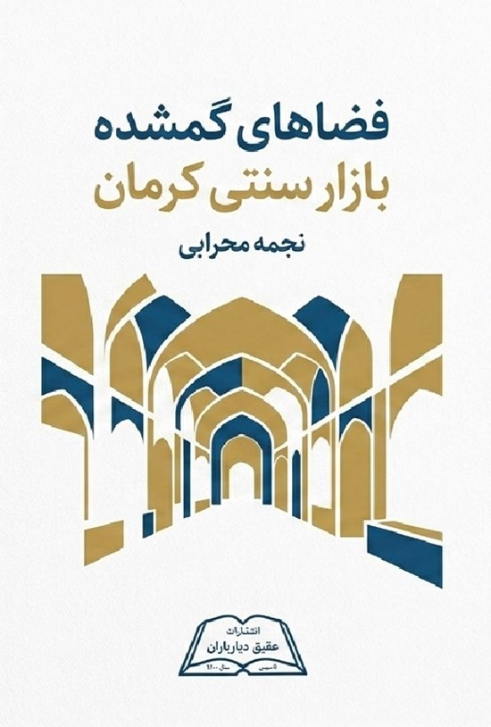 تصویر جلد کتاب فضاهای گمشده بازار سنتی کرمان