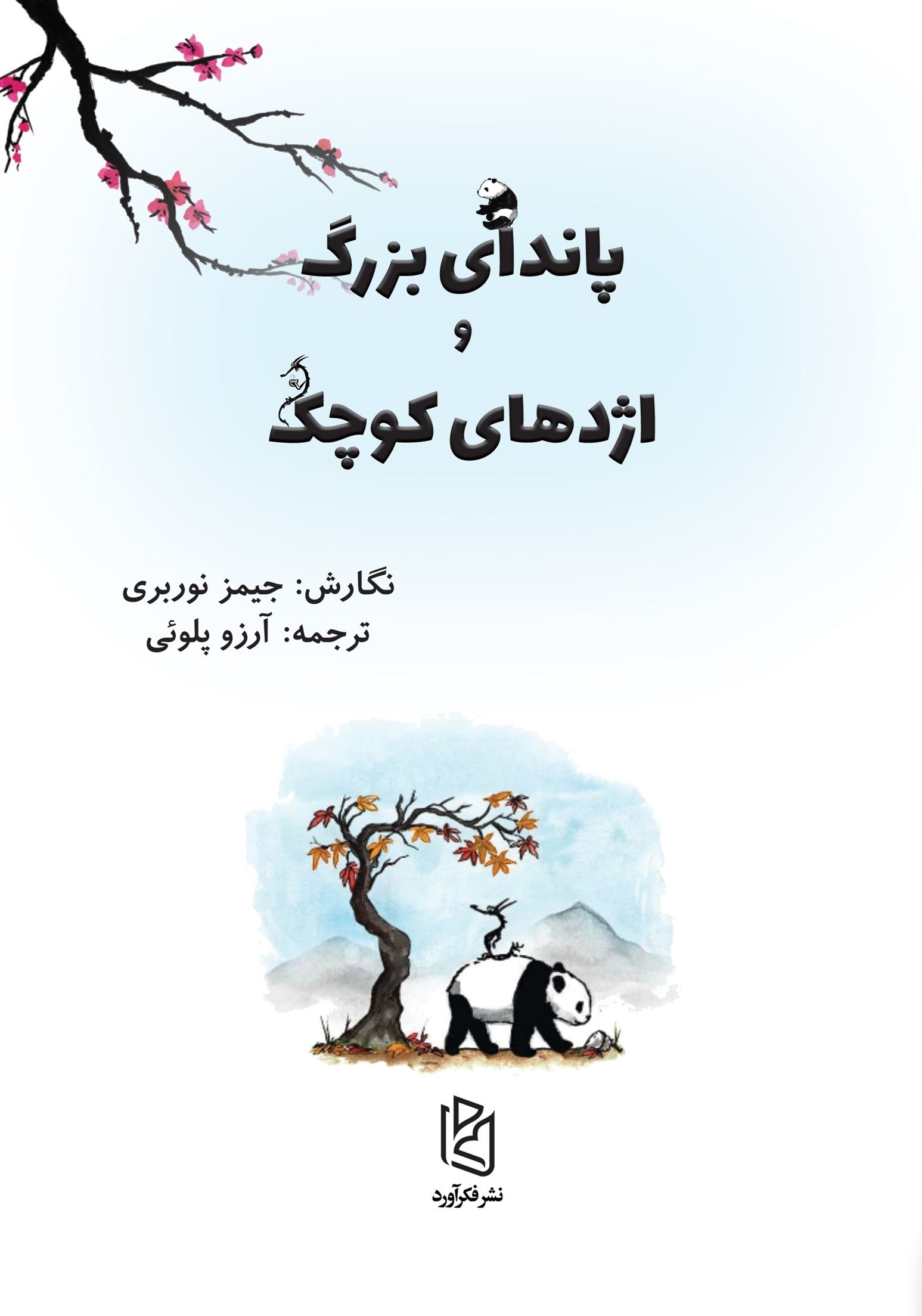 تصویر جلد کتاب پاندای بزرگ و اژدهای کوچک