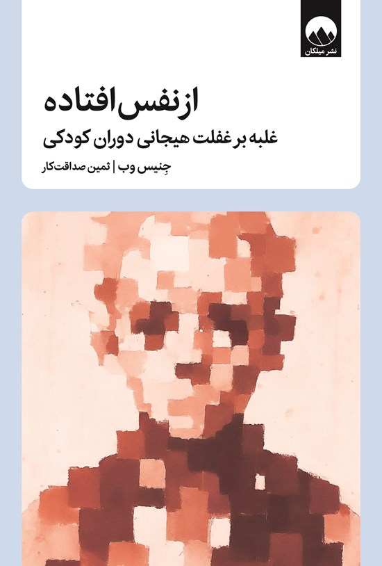 تصویر جلد کتاب از نفس افتاده