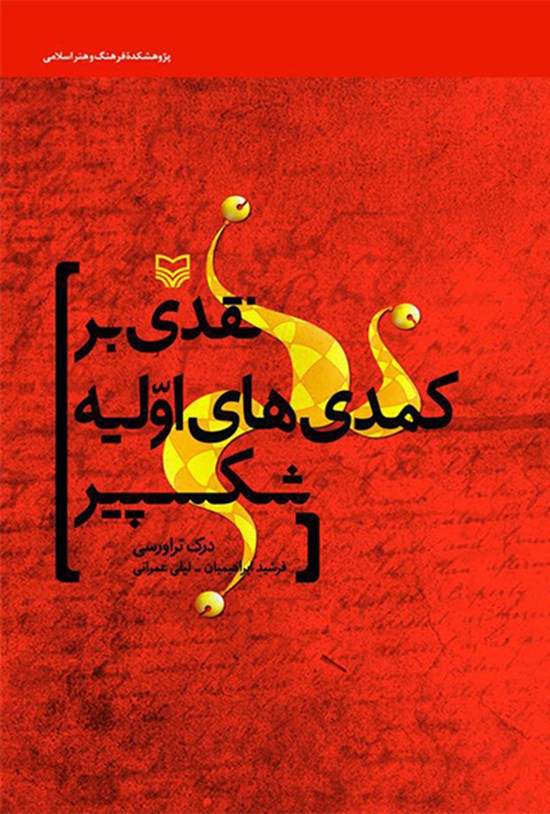تصویر جلد کتاب نقدی بر کمدیهای اولیه شکسپیر