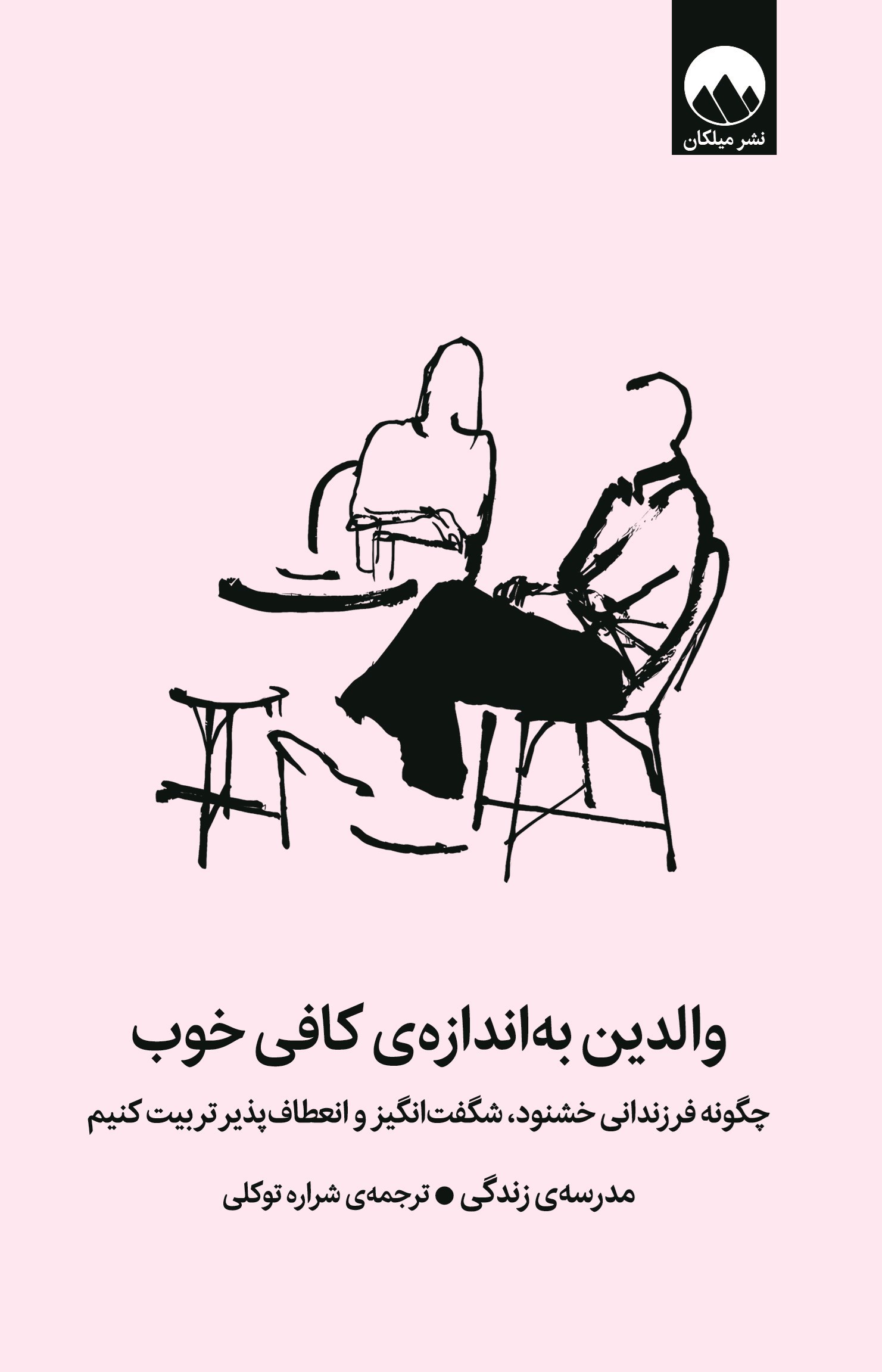 تصویر جلد کتاب والدین به اندازه کافی خوب