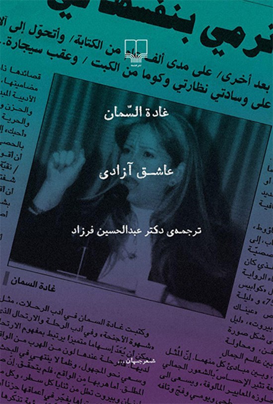 تصویر جلد کتاب عاشق آزادی