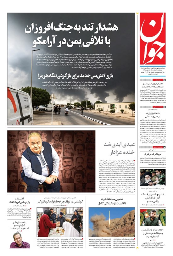 تصویر جلد کتاب جوان - يکشنبه ۰۴ مرداد ۱۴۰۵