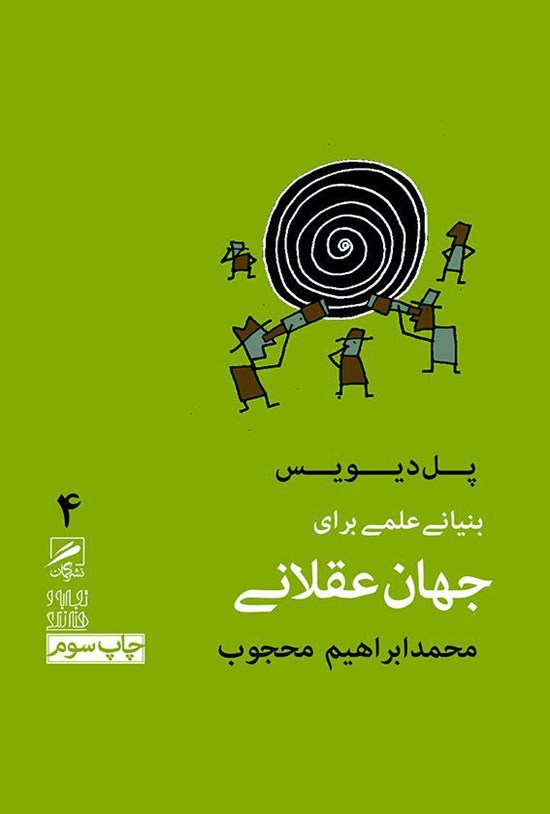 تصویر جلد کتاب بنیانی علمی برای جهان عقلانی