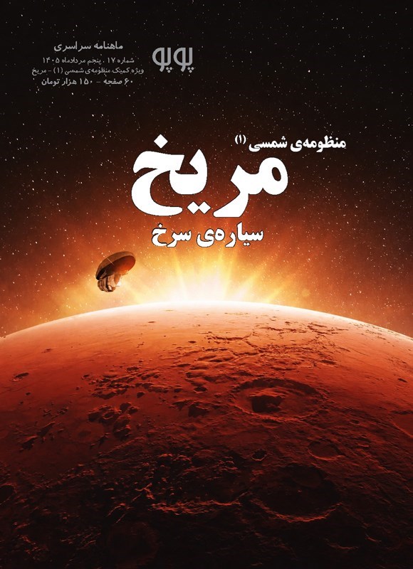 تصویر جلد کتاب ماهنامه کمیک پوپو ـ شماره ۱۷ ـ ویژه منظومه شمسی (۱)؛ مریخ، سیاره سرخ