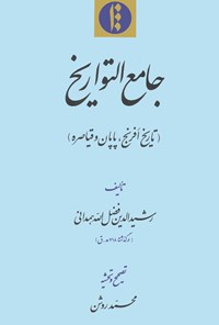 کتاب جامع التواریخ (در تاریخ افرنج،پاپان و قیاصره) اثر رشیدالدین فضل‌الله‌همدانی