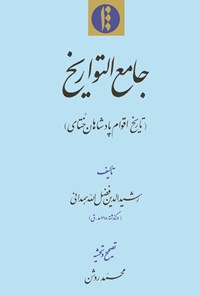 کتاب جامع التواریخ(تاریخ اقوام پادشاهان ختای) اثر رشیدالدین فضل‌الله‌همدانی