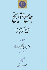 کتاب جامع التواریخ(تاریخ آل سلچوق) اثر رشیدالدین فضل‌الله‌همدانی