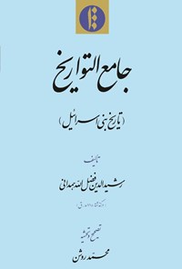 کتاب جامع التواریخ: تاریخ بنی اسرائیل اثر رشیدالدین فضل‌الله‌همدانی