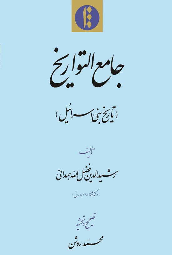 تصویر جلد کتاب جامع التواریخ: تاریخ بنی اسرائیل