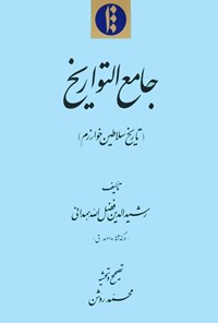 کتاب جامع التواریخ(تاریخ سلاطین خوارزم) اثر رشیدالدین فضل‌الله‌همدانی