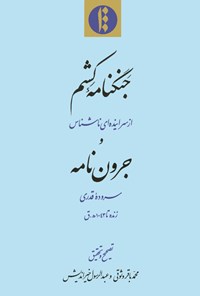 کتاب جنگنامه کشم و جرون‌نامه اثر قدری 