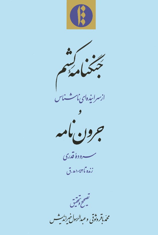 تصویر جلد کتاب جنگنامه کشم و جروننامه
