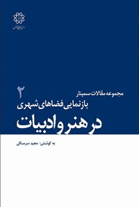 کتاب باز نمائی فضاهای شهری در هنر و ادبیات (جلد دوم) اثر سجاد باغبان ماهر