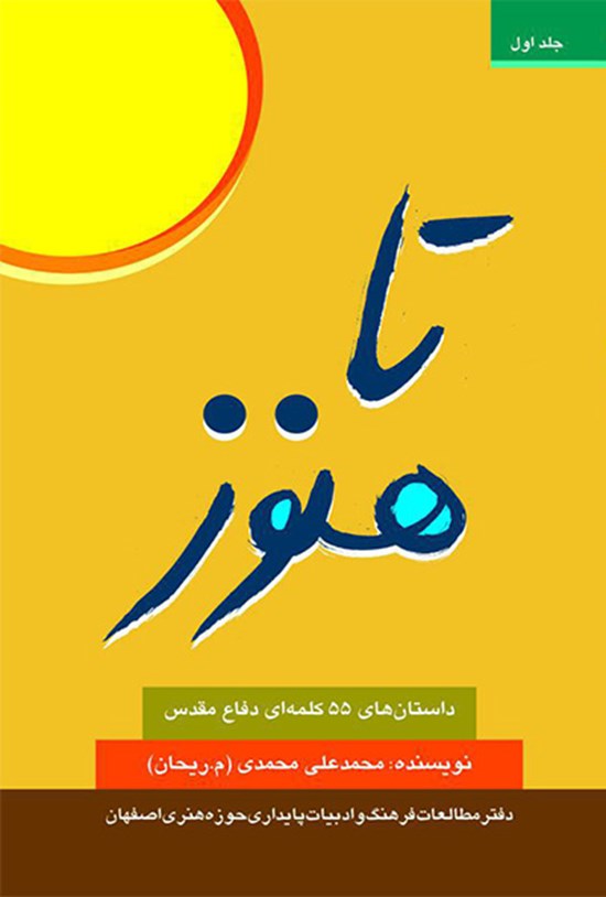 تصویر جلد کتاب تا هنوز: داستانهای ۵۵ کلمهای دفاع مقدس