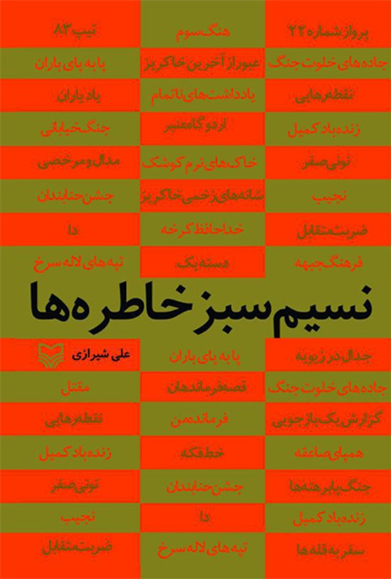 تصویر جلد کتاب نسیم سبز خاطرهها