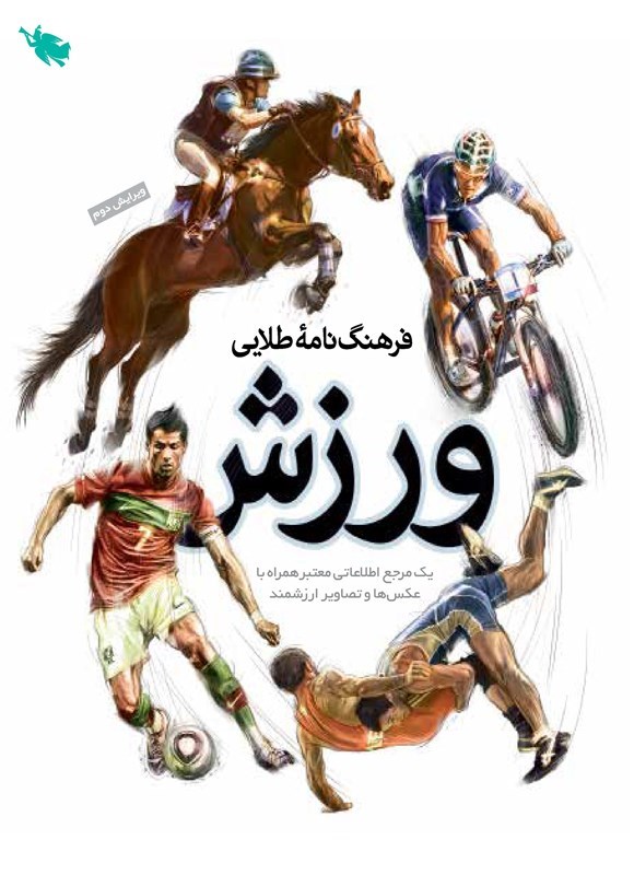 تصویر جلد کتاب فرهنگ نامه طلایی ورزش