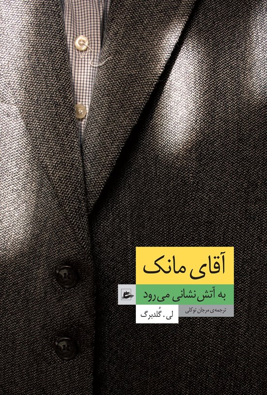 تصویر جلد کتاب آقای مانک به آتش نشانی میرود