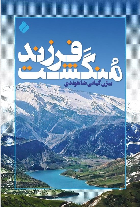 تصویر جلد کتاب فرزند منگشت