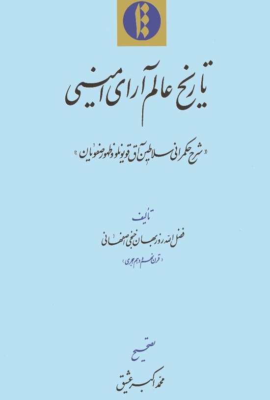 تصویر جلد کتاب تاریخ عالم آرای امینی