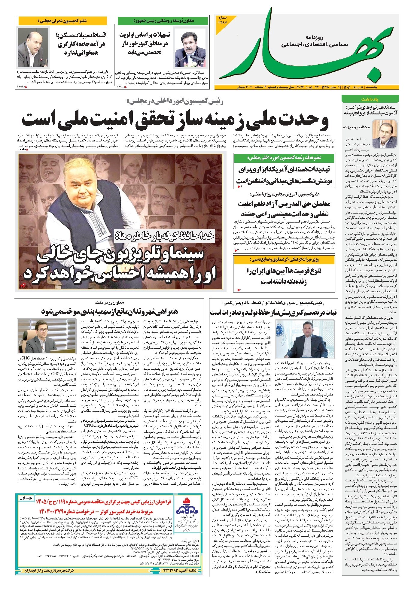 تصویر جلد کتاب بهار - روزنامه بهار ۲۳۸۷ – ۴ مرداد ۱۴۰۵