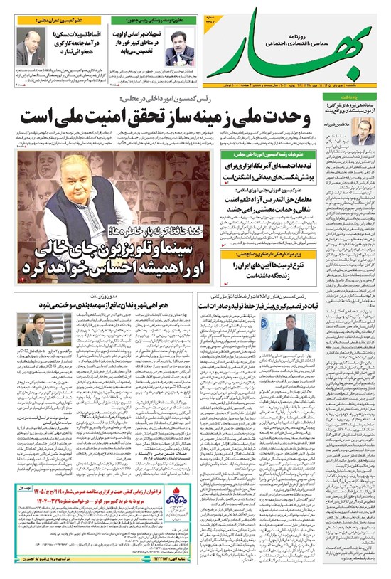 تصویر جلد کتاب بهار - روزنامه بهار ۲۳۸۷ – ۴ مرداد ۱۴۰۵