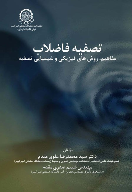 تصویر جلد کتاب تصفیه فاضلاب