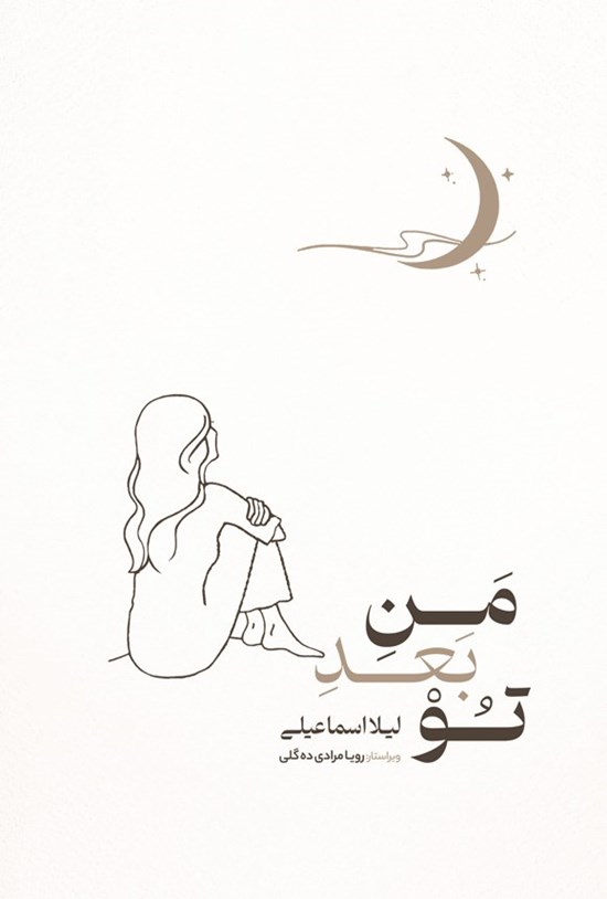 تصویر جلد کتاب من بعد تو