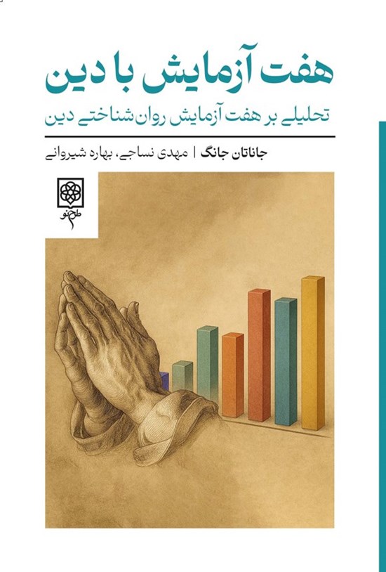 تصویر جلد کتاب هفت آزمایش با دین