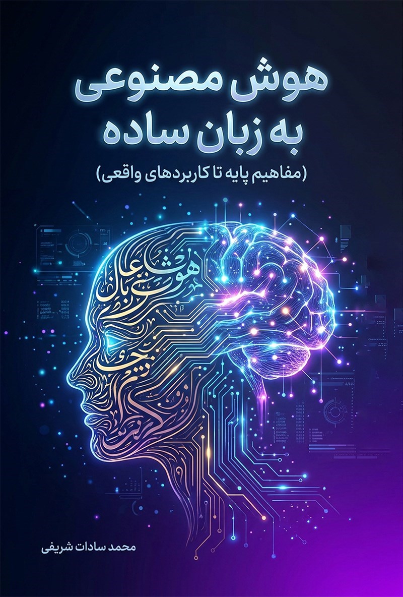 تصویر جلد کتاب هوش مصنوعی به زبان ساده 