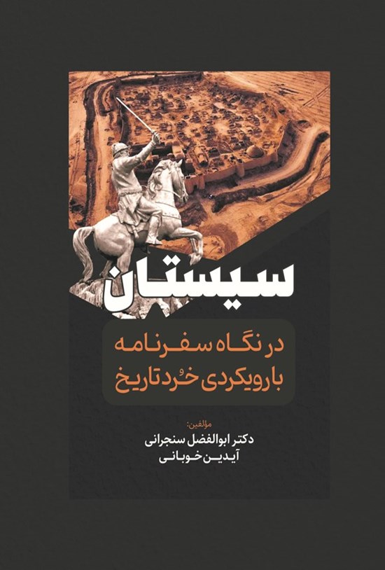 تصویر جلد کتاب سیستان در نگاه سفرنامه ها با رویکردی خرد تاریخ