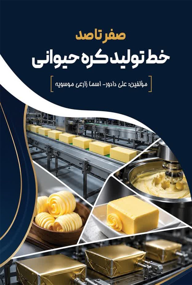 تصویر جلد کتاب صفر تا صد خط تولید کره حیوانی