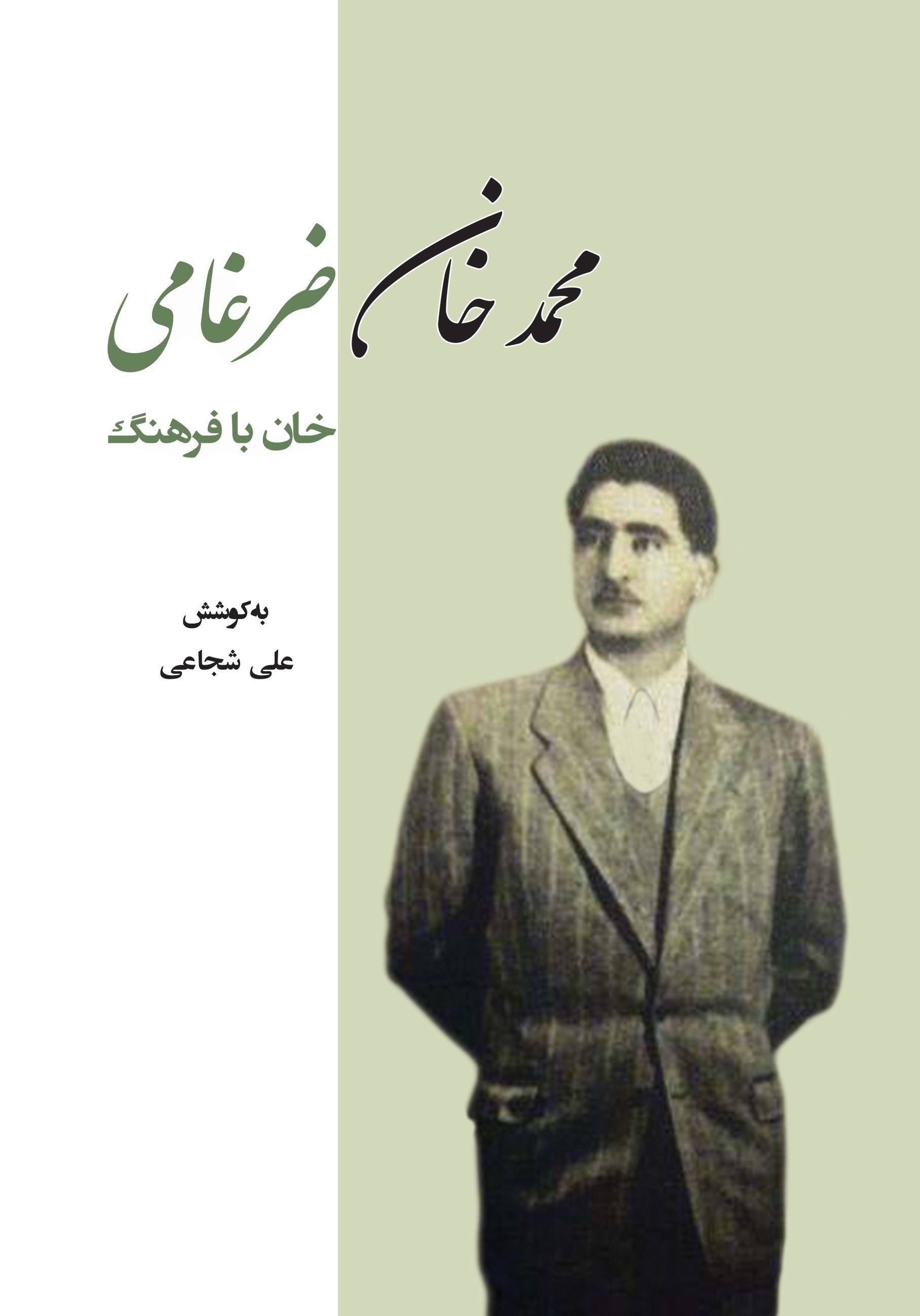 تصویر جلد کتاب محمدخان ضرغامی