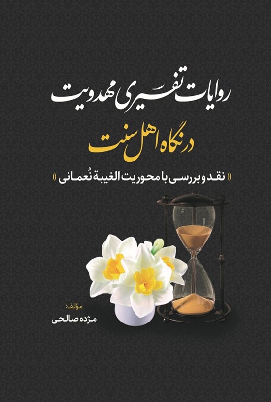 تصویر جلد کتاب روایات تفسیری مهدویت در نگاه اهل سنت