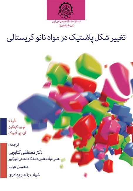 تصویر جلد کتاب تغییر شکل پلاستیک در مواد نانو کریستالی